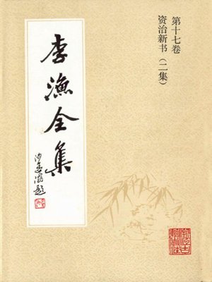 cover image of 李渔全集（修订本·第十七卷）(The Complete Works of Li Yu(Revison Edition·Volume Seventeen))